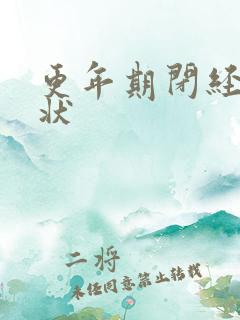 更年期闭经的症状