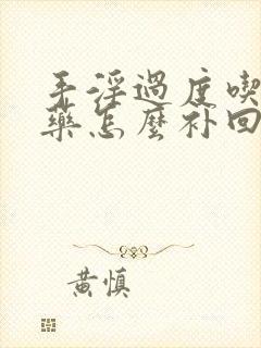 手淫过度吃什么药怎么补回来