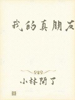 我的真朋友免费