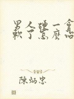 男人硬一会儿就软了怎么治疗