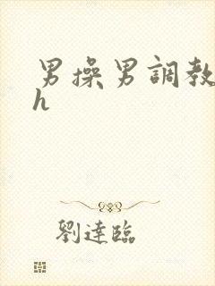 男操男调教小说h