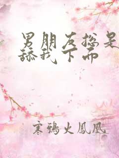 男朋友总是喜欢舔我下面