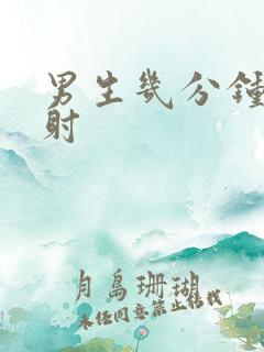 男生几分钟算早射