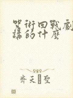 咒术回战剧场版讲的什么