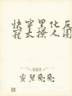 快穿黑化反派太宠太撩人圈成团子