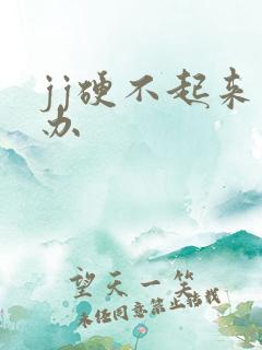 jj硬不起来咋办