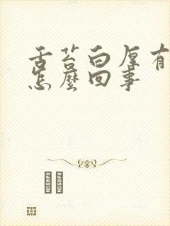 舌苔白厚有裂纹怎么回事