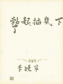 勃起插几下就软了