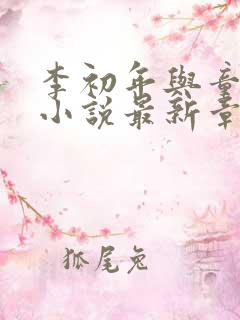 李初年与童肖媛小说最新章节更新