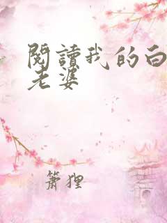 阅读我的白富美老婆