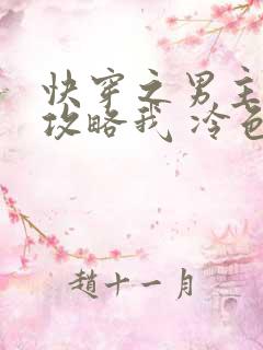快穿之男主都想攻略我 冷色鹭