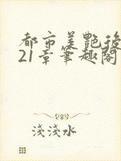 都市美艳后宫321章笔趣阁