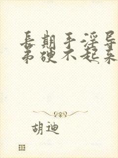 长期手淫导致小弟硬不起来