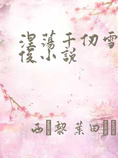 涅荡千仞雪马红俊小说