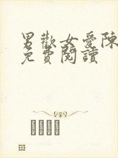 男欢女爱陈楚遍免费阅读