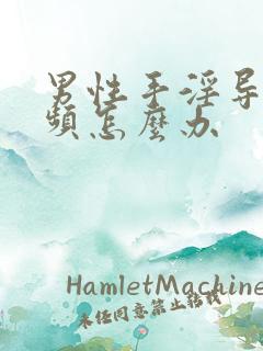 男性手淫导致尿频怎么办