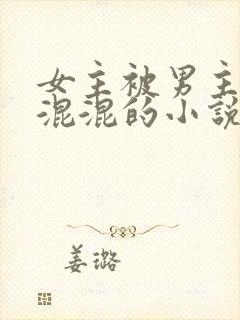 女主被男主送给混混的小说