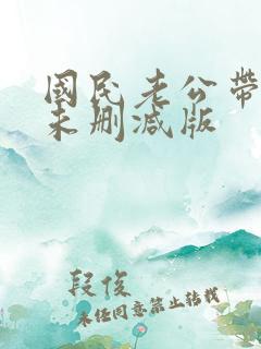 国民老公带回家未删减版