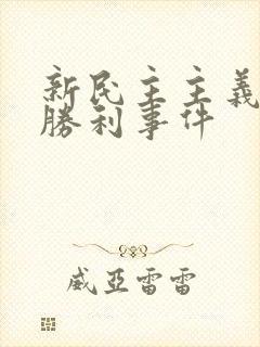 新民主主义革命胜利事件