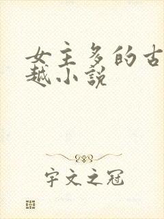 女主多的古代穿越小说
