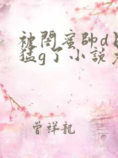 被闺蜜帅d日夜猛g了小说免费阅读