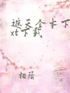 遮天全本下载txt下载