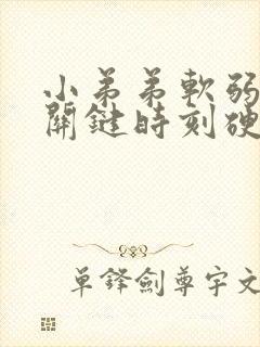 小弟弟软弱无力关键时刻硬不起来怎么办