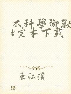 不科学御兽txt完本下载