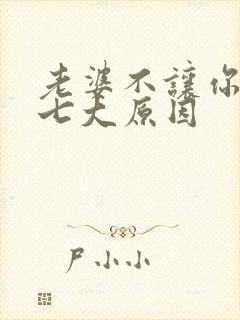 老婆不让你碰的七大原因