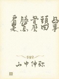 肩膀骨头凸起来是怎么回事