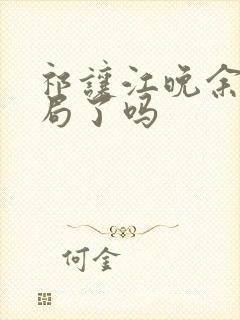 祁让江晚余大结局了吗