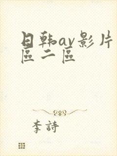 日韩av影片一区二区