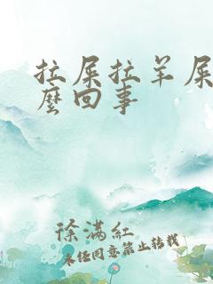 拉屎拉羊屎蛋怎么回事