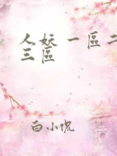 人妖 一区二区三区