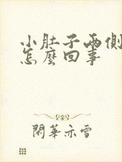 小肚子两侧胀疼怎么回事