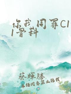 你我同罪C1v1骨科