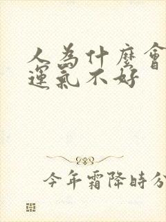 人为什么会倒霉运气不好