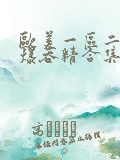 欧美一区二区口爆吞精合集