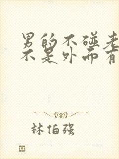 男的不碰老婆是不是外面有人