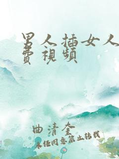 男人插女人的免费视频