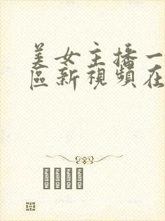 美女主播一区二区新视频在线播放