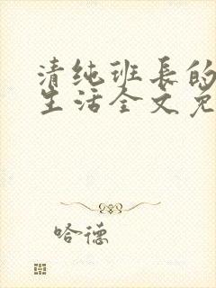 清纯班长的日常生活全文免费阅读