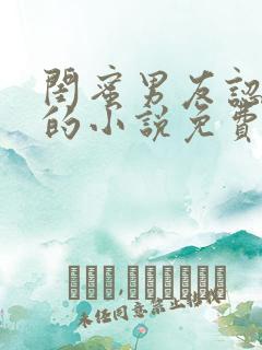 闺蜜男友认错人的小说免费阅读