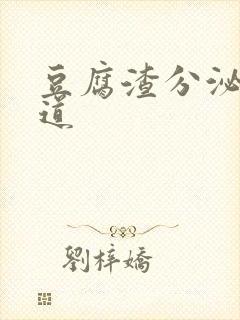 豆腐渣分泌物阴道