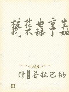 校花也重生了,我不舔了她倒追我