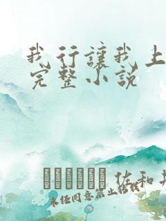 我行让我上免费完整小说