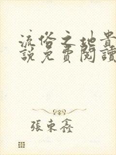 流俗之地贵族小说免费阅读最新章节