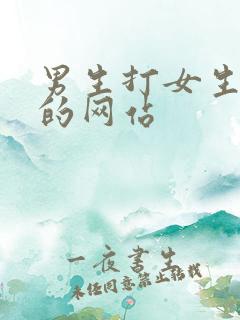 男生打女生屁股的网站