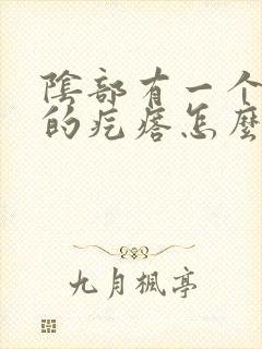 阴部有一个硬硬的疙瘩怎么办