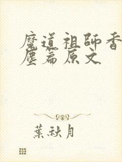 魔道祖师香炉避尘篇原文